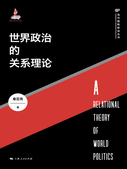 世界政治的关系理论- Houston Public Library - OverDrive